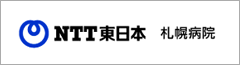 NTT東日本札幌病院