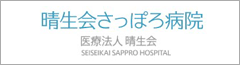 晴生会さっぽろ南病院